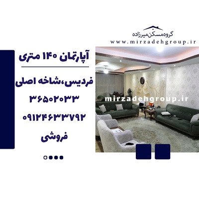 فروش اپارتمان 140 متری فردیس